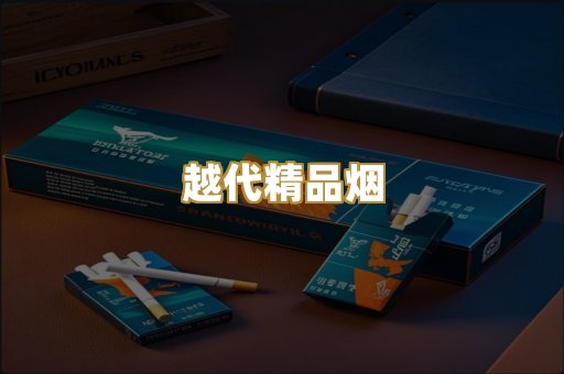 越代精品烟