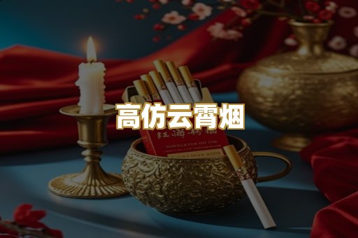 高仿云霄烟