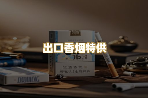 出口香烟特供